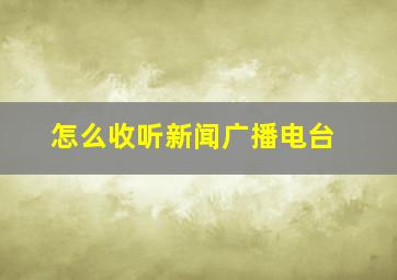 怎么收听新闻广播电台