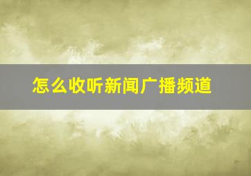 怎么收听新闻广播频道