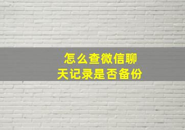 怎么查微信聊天记录是否备份