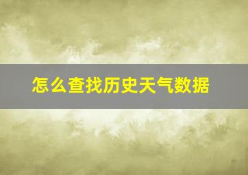 怎么查找历史天气数据