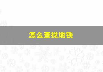 怎么查找地铁