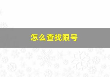 怎么查找限号