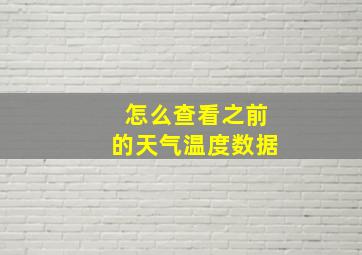 怎么查看之前的天气温度数据