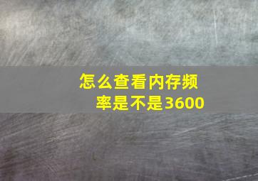 怎么查看内存频率是不是3600