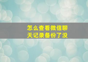 怎么查看微信聊天记录备份了没