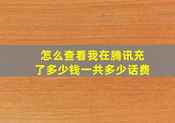 怎么查看我在腾讯充了多少钱一共多少话费