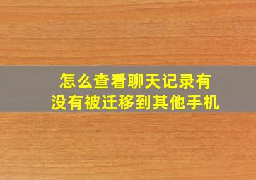 怎么查看聊天记录有没有被迁移到其他手机