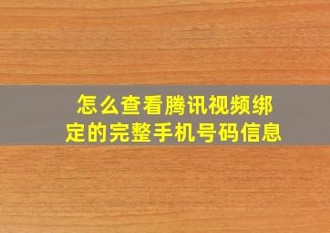 怎么查看腾讯视频绑定的完整手机号码信息