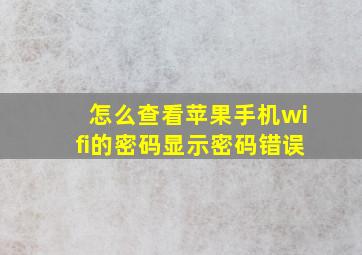 怎么查看苹果手机wifi的密码显示密码错误