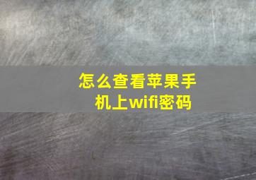 怎么查看苹果手机上wifi密码