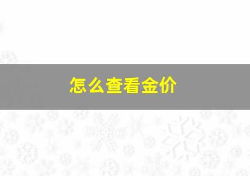 怎么查看金价