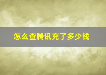 怎么查腾讯充了多少钱