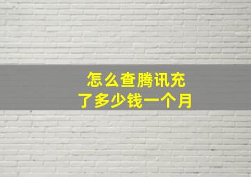 怎么查腾讯充了多少钱一个月