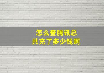 怎么查腾讯总共充了多少钱啊