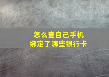 怎么查自己手机绑定了哪些银行卡