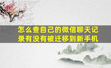 怎么查自己的微信聊天记录有没有被迁移到新手机