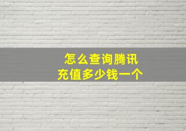 怎么查询腾讯充值多少钱一个