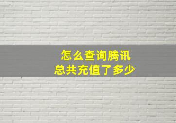 怎么查询腾讯总共充值了多少