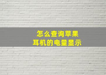 怎么查询苹果耳机的电量显示