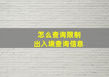 怎么查询限制出入境查询信息