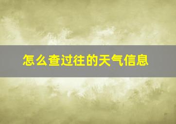 怎么查过往的天气信息