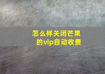 怎么样关闭芒果的vip自动收费