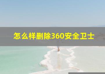 怎么样删除360安全卫士