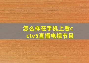 怎么样在手机上看cctv5直播电视节目