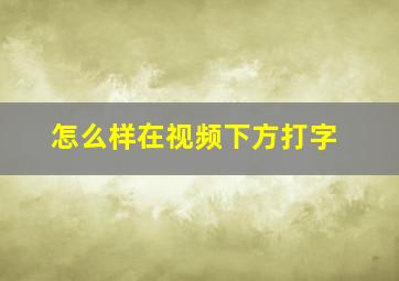 怎么样在视频下方打字