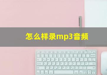 怎么样录mp3音频