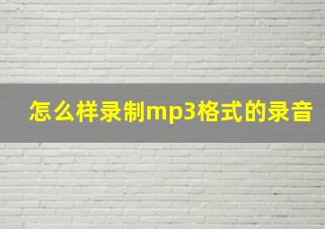 怎么样录制mp3格式的录音