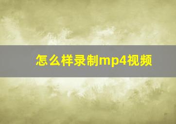 怎么样录制mp4视频