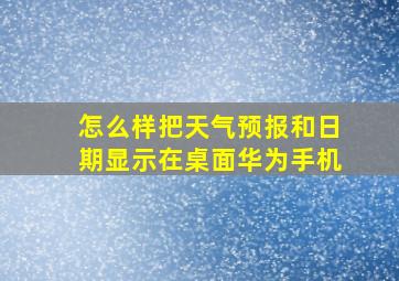 怎么样把天气预报和日期显示在桌面华为手机