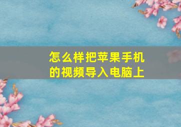 怎么样把苹果手机的视频导入电脑上