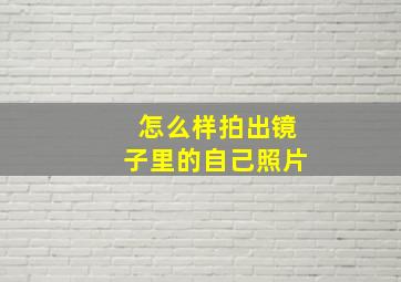 怎么样拍出镜子里的自己照片