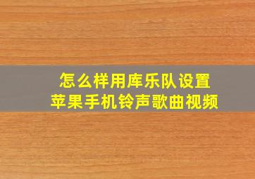 怎么样用库乐队设置苹果手机铃声歌曲视频