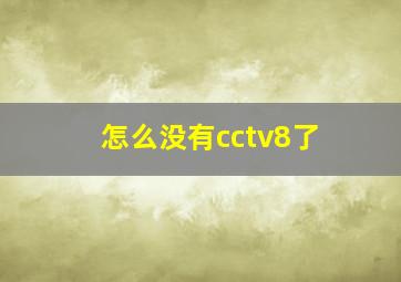 怎么没有cctv8了