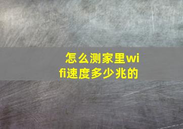 怎么测家里wifi速度多少兆的