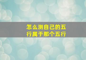 怎么测自己的五行属于那个五行