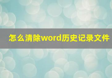 怎么清除word历史记录文件