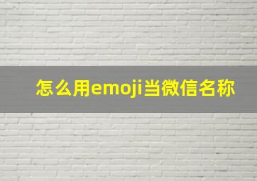 怎么用emoji当微信名称