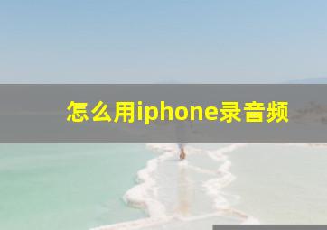 怎么用iphone录音频