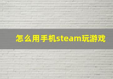 怎么用手机steam玩游戏