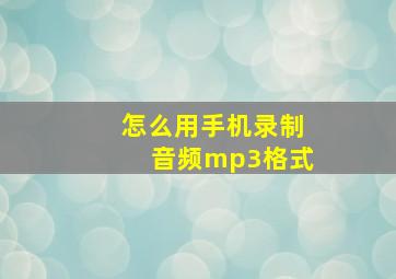 怎么用手机录制音频mp3格式