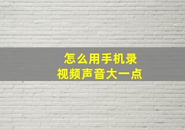 怎么用手机录视频声音大一点