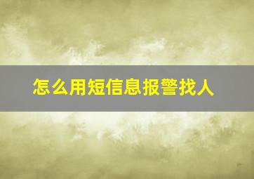 怎么用短信息报警找人