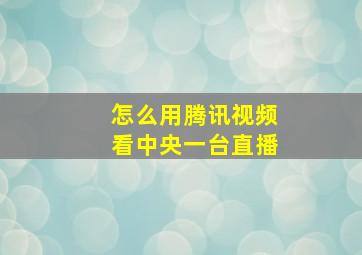 怎么用腾讯视频看中央一台直播