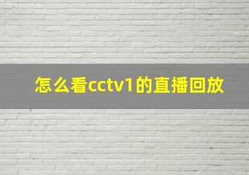 怎么看cctv1的直播回放