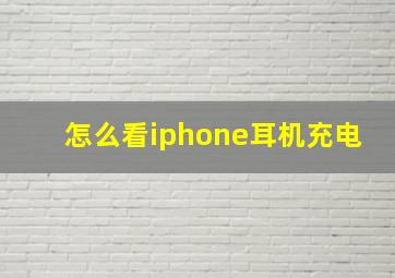 怎么看iphone耳机充电