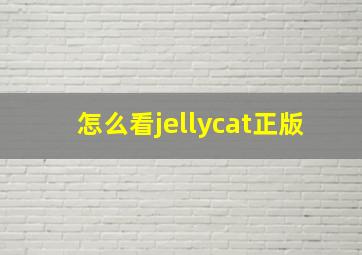 怎么看jellycat正版